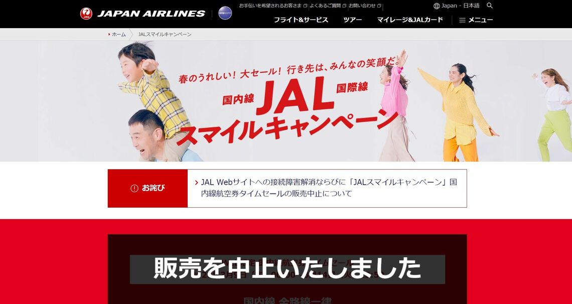 「販売を中止いたしました」と大きく表示されている（画像：JALのホームページ）