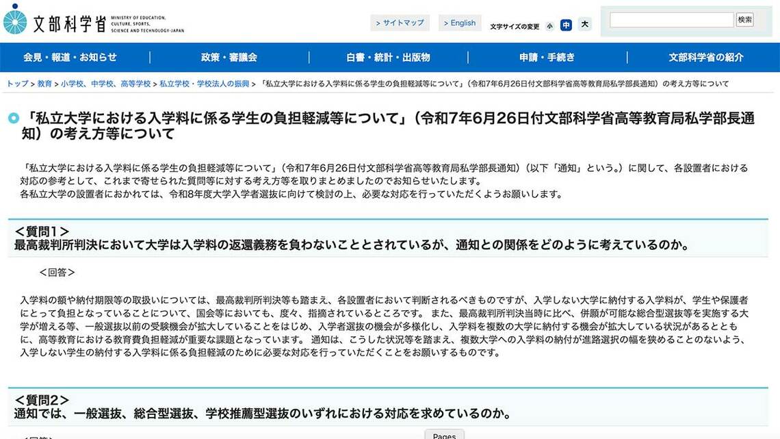 文部科学省「私立大学における入学料に係る学生の負担軽減等について」の考え方等について