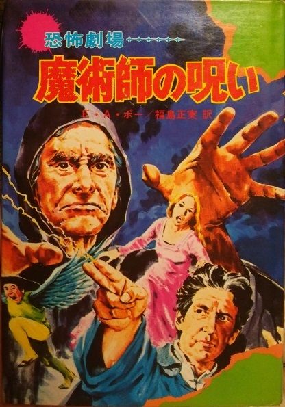 恐怖劇場 魔術師の呪い E・A・ポー 秋田書店　初版 img_30364ef23bfb1f6c3face7aea0