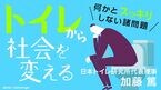 何かとスッキリしない諸問題 トイレから社会を変える