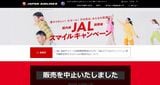 「販売を中止いたしました」と大きく表示されている（画像：JALのホームページ）