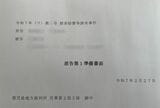 自分たちで作った準備書面