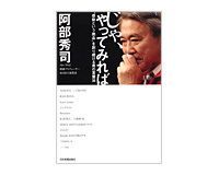 じゃ、やってみれば 阿部秀司著