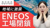 ENEOS工場閉鎖が和歌山に与える激震【動画】 ｢基幹産業が消える｣県知事が怒りの猛抗議