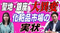聖地･銀座に大異変！化粧品市場｢3000億円｣蒸発の衝撃