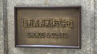 塩野義製薬がJT傘下「鳥居薬品」の買収に踏み切った！近年では珍しい国内同業へのM&A ､就任して17年が経つ手代木社長が明かした狙いとは？