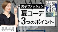 夏のおすすめコーデ、男性ファッション3つの作法