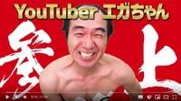 江頭2:50がYoutubeでも偉業を達成できたワケ ナインティナインも認めた｢人間性｣