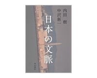 日本の文脈　内田樹、中沢新一著
