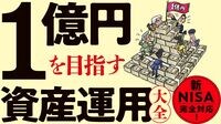 新NISA活用で｢1億円｣を目指す 資産運用大全 ベスト投信､億り人シミュレーション､出口戦略…
