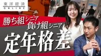 定年実質70歳引き上げで見える｢格差｣【動画】 40代から意識せざるをえない｢老後のリアル｣