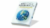 環境危機への非常手段､｢ジオエンジニアリング｣ 地球環境に人為的な介入を行うとどうなるか