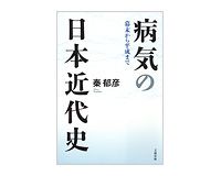 病気の日本近代史　秦郁彦著