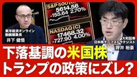 【米国株急落 今後の行方は？】アメリカ・ファースト政策に疑心暗鬼／経済指標から見える兆候／エヌビディアとテスラの行方／日本株が急落を回避した背景／マイナスの実質金利が縮小／カギを握るFOMC
