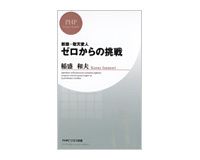 新版・敬天愛人　ゼロからの挑戦　 稲盛和夫著