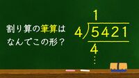 数に強い人は｢割り算の筆算｣をこうイメージする