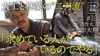 【熱海の山林で週末林業】大工の技術で間伐…