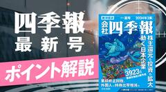 四季報｢夏号｣で見つけた ! 有望10大テーマ＆関連70銘柄