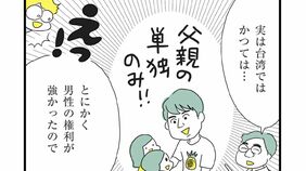 かつては｢父親の単独親権｣だった？　30年前に共同親権を導入した台湾の弁護士が明かす"リアル"な実態　日本は今春施行