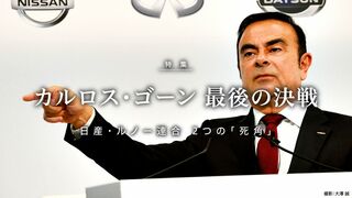 カルロス・ゴーン 最後の決戦 日産・ルノー連合 2つの「死角」