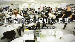 「日本流」ジョブ型雇用 何が問題か 日本企業に広がる「欧米流働き方」