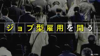 ジョブ型雇用を問う