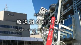放送網が消える日 インターネットの高速化が招く未来