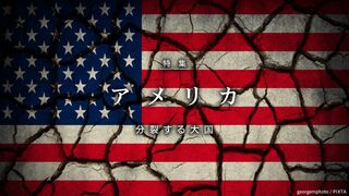 アメリカ 分裂する大国