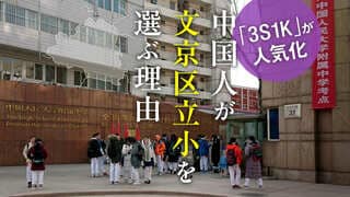 文京区「3S1K」に中国人が殺到する理由 中国における背景事情とは？