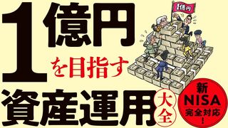 1億円を目指す 資産運用大全 新NISA完全対応！