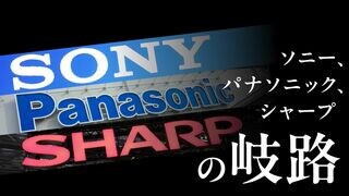 ソニー、パナソニック、シャープの岐路