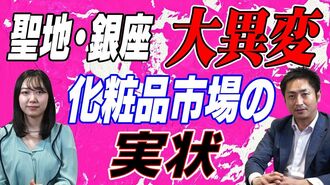 聖地･銀座に大異変！化粧品市場｢3000億円｣…