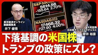 【米国株急落 今後の行方は？】アメリカ・…