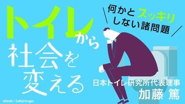 何かとスッキリしない諸問題 トイレから社会を変える
