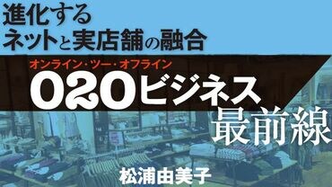 Ｏ２Ｏビジネス最前線　