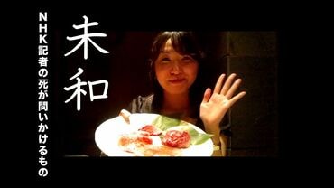 未和　NHK記者の死が問いかけるもの