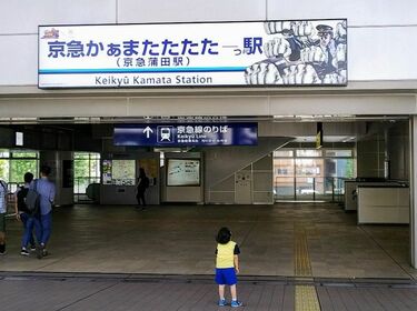 一挙に6駅､駅名変更は京急の得意技だった 駅名看板を活用した話題