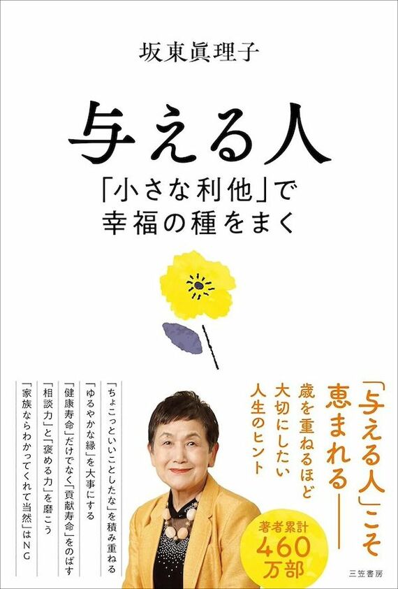 『与える人 「小さな利他」で幸福の種をまく』書影