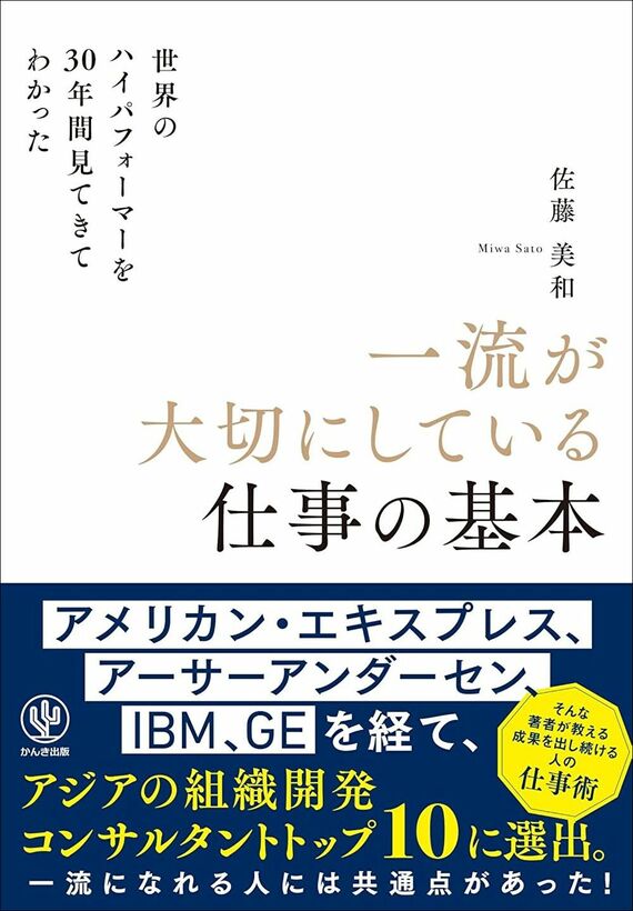 『世界のハイパフォーマーを30年間見てきてわかった一流が大切にしている仕事の基本』書影