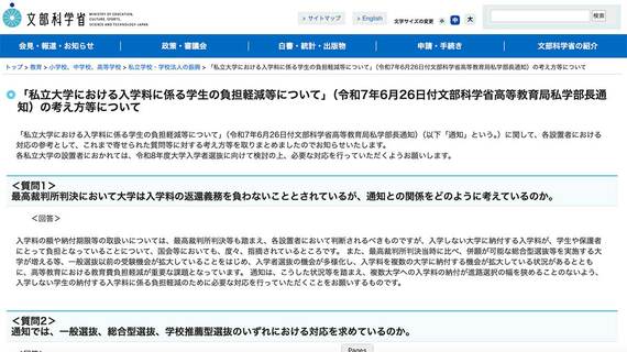 文部科学省「私立大学における入学料に係る学生の負担軽減等について」の考え方等について