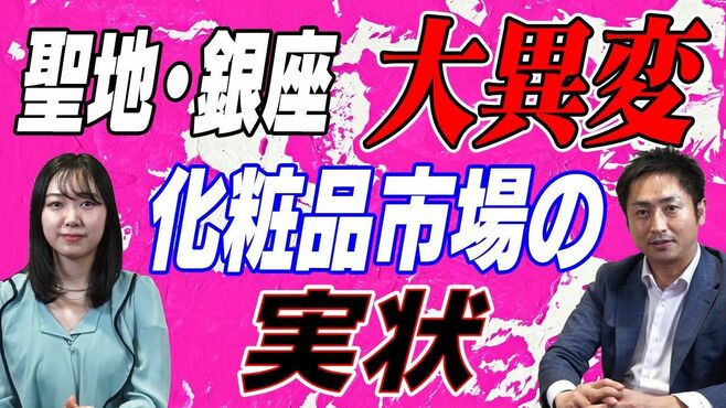 聖地･銀座に大異変！化粧品市場｢3000億円｣…