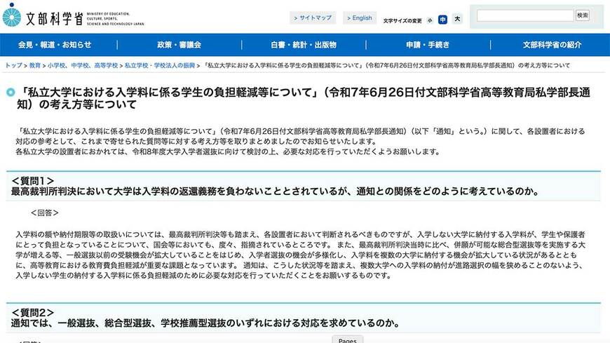 文部科学省「私立大学における入学料に係る学生の負担軽減等について」の考え方等について