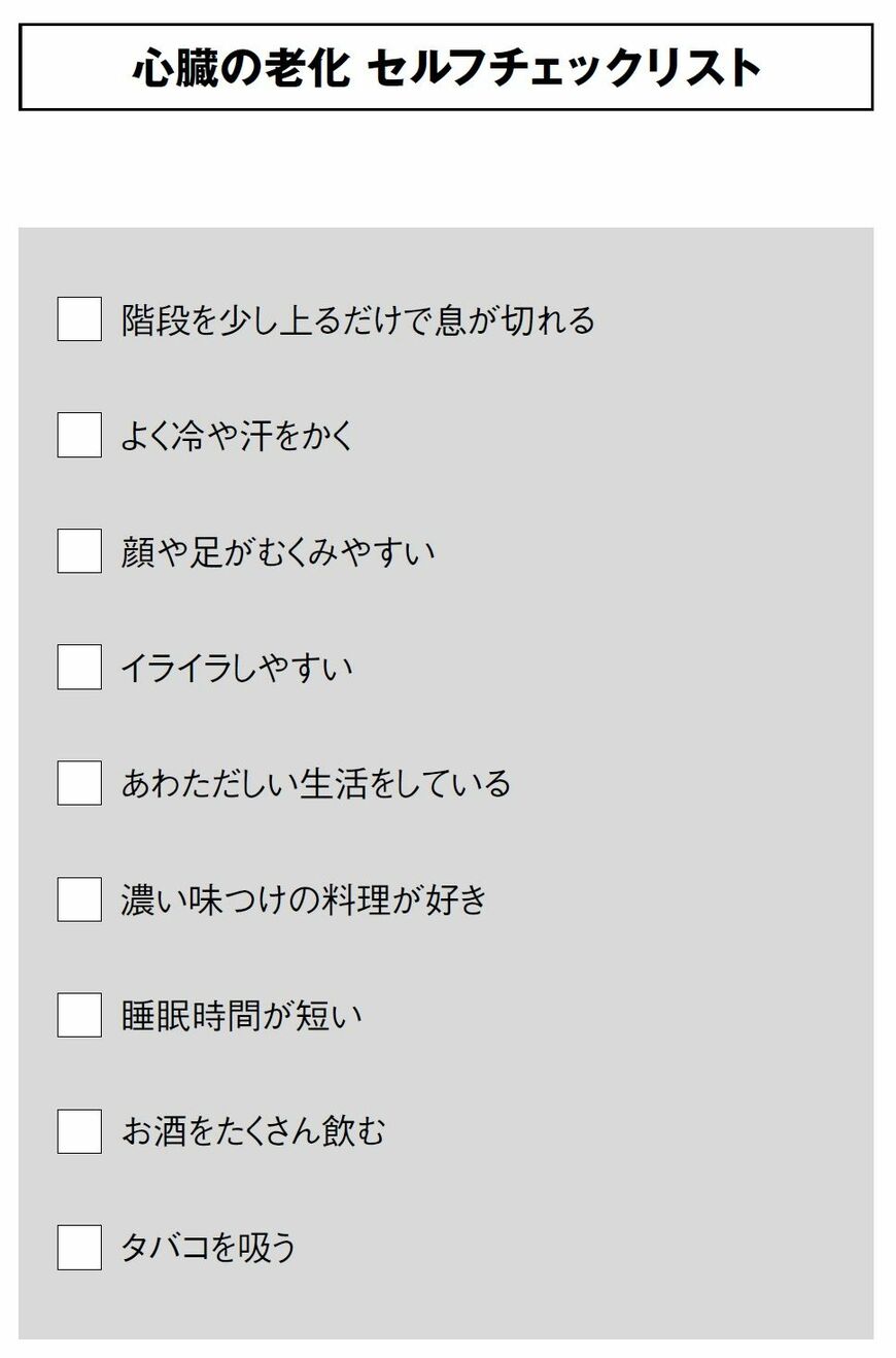 （出所：『100歳まで元気な心臓の育て方100』より）