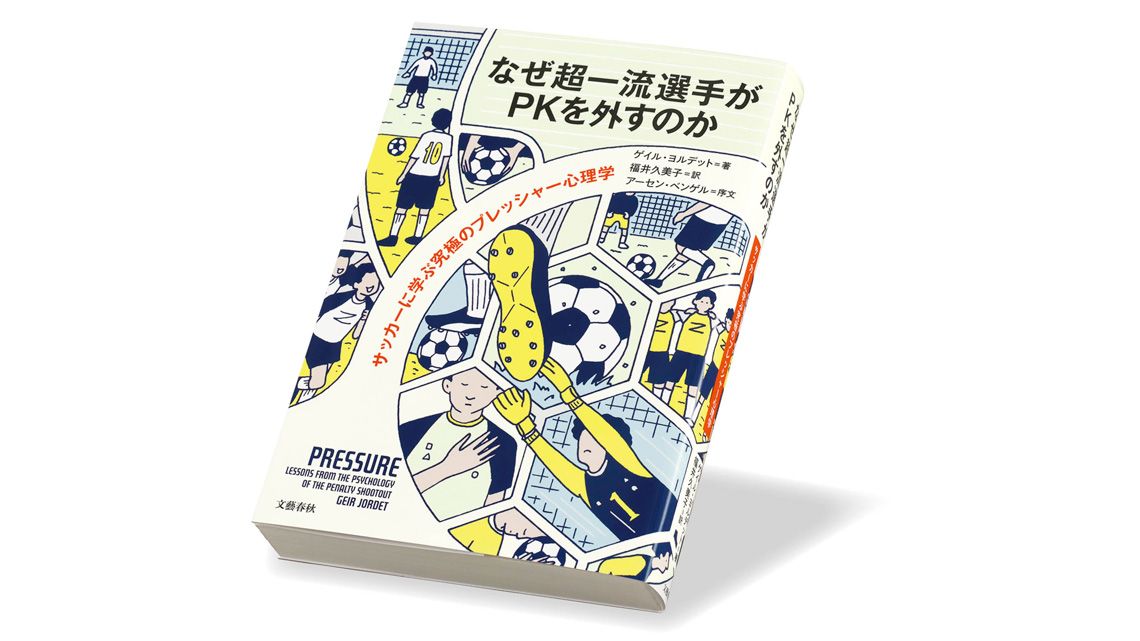 『なぜ超一流選手がPKを外すのか サッカーに学ぶ究極のプレッシャー心理学』ゲイル・ヨルデット著