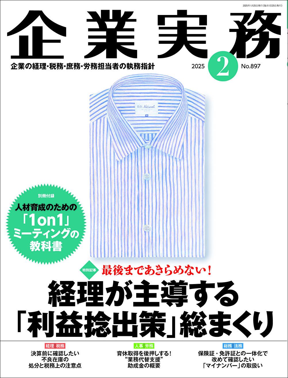 『企業実務2月号』（日本実業出版社）。書影をクリックすると企業実務公式サイトにジャンプします