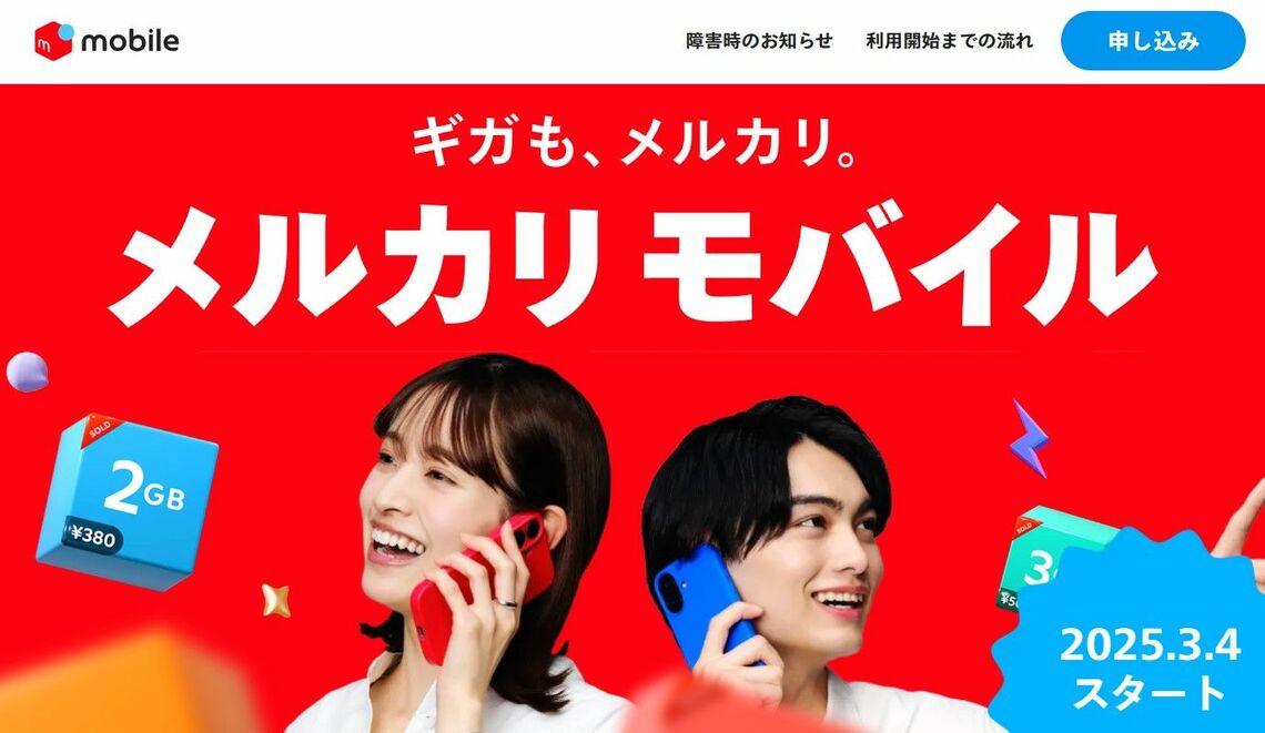 メルカリモバイル