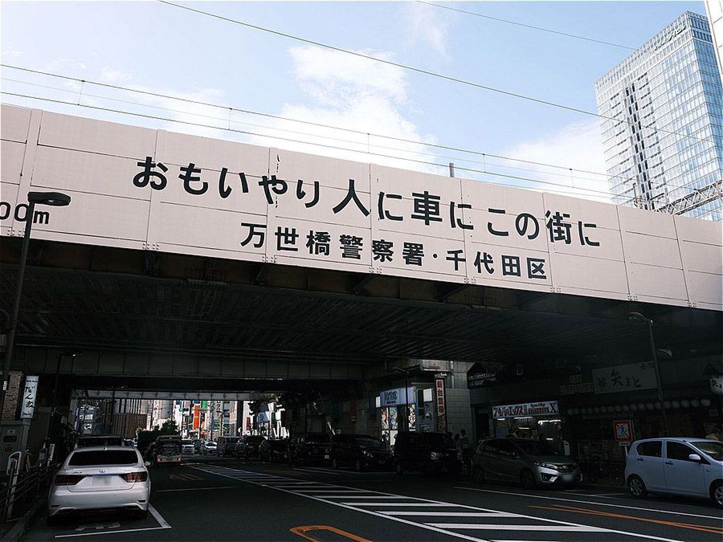 秋葉原駅近くの架道橋