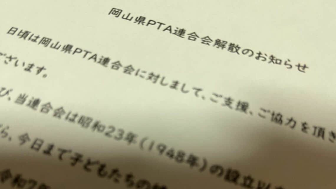 都道府県のPTAとして初の解散事例となる岡山県PTA連合会。いったい何が起きているのでしょうか（写真：編集部撮影）