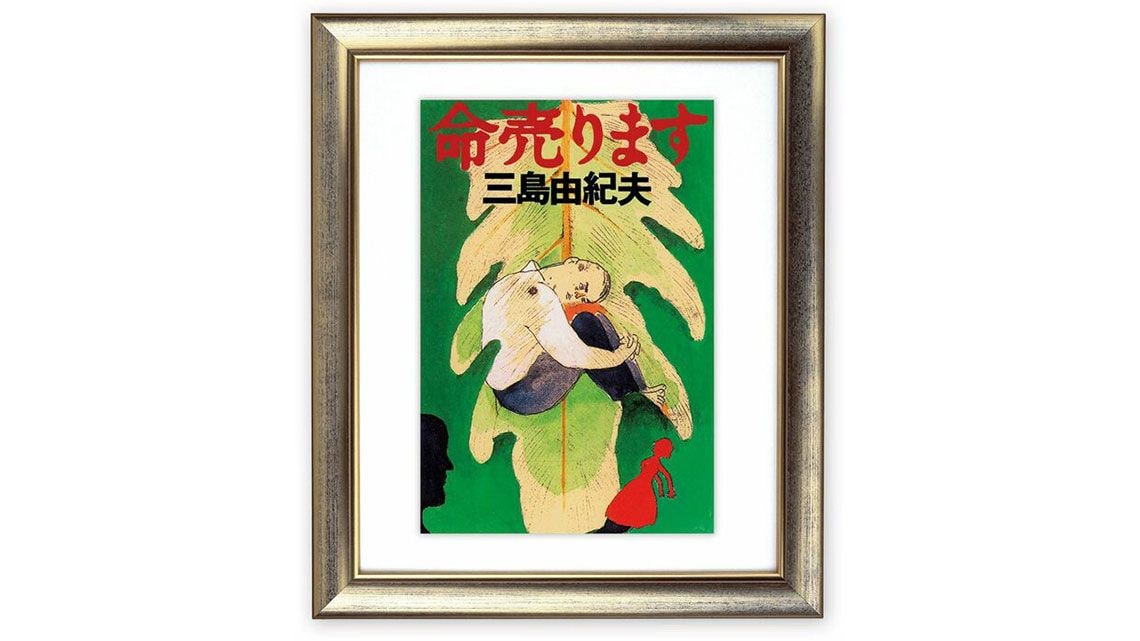 文豪・三島が｢娯楽小説｣でこっそり告白した本音 三島由紀夫『命売り
