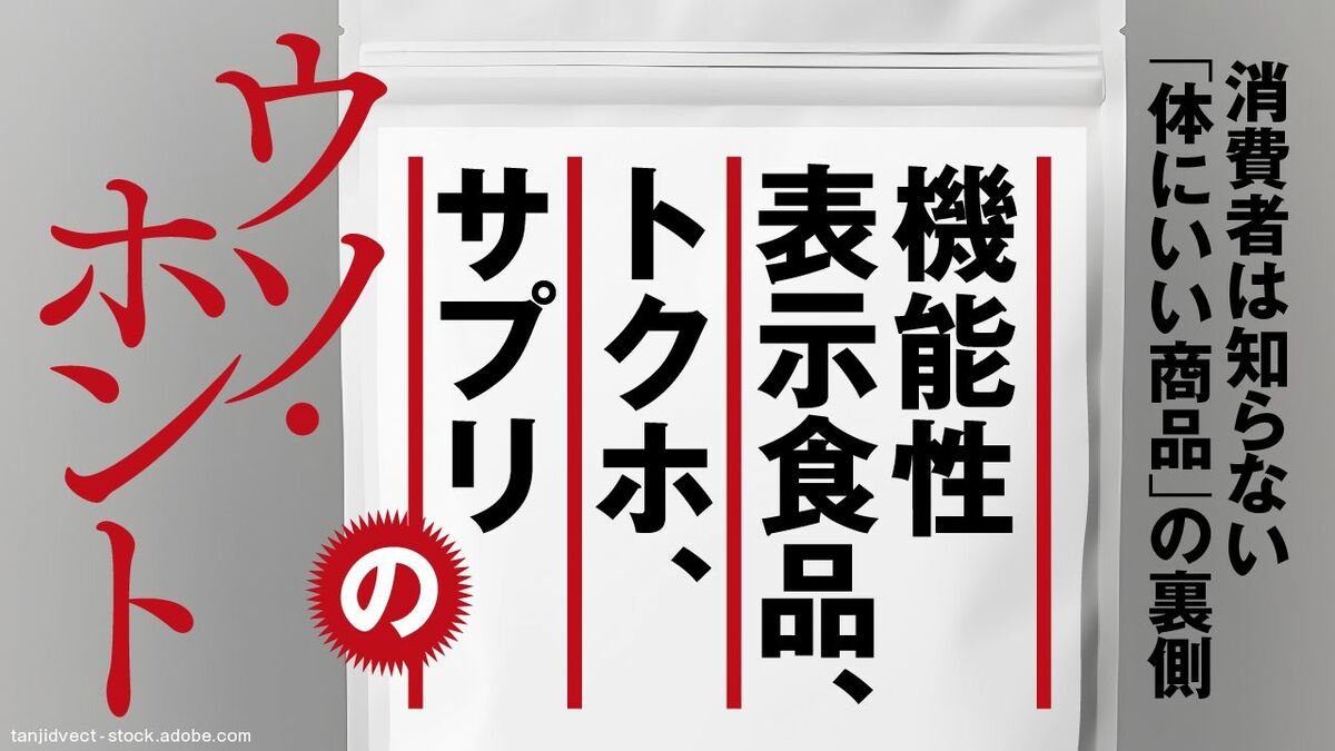 紅麹騒動で露見｢機能性表示食品｣制度の問題点 トクホを逆転し7000億円